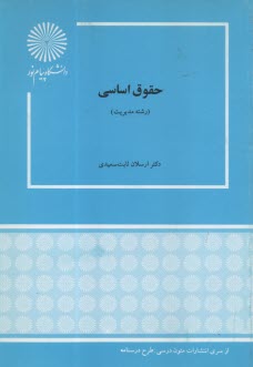 حقوق اساسي (رشته مديريت)