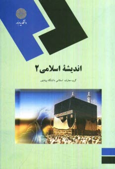 انديشه اسلامي 2 (كليه رشته‌ها)