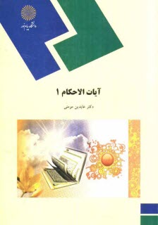 آيات الاحكام (1) (رشته الهيات و معارف اسلامي)