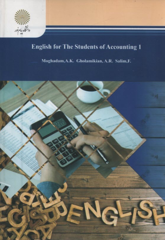 زبان تخصصي حسابداري (1): (رشته حسابداري)