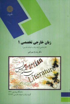 زبان خارجي تخصصي 1 (كارشناسي ارشد زبان و ادبيات فارسي)