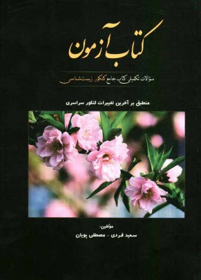 كتاب آزمون سوالات تكميلي كتاب جامع كنكور زيست‌شناسي