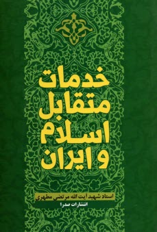 خدمات متقابل اسلام و ايران