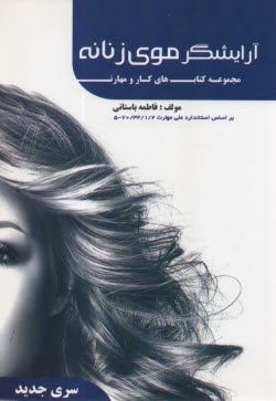 آرايشگر موي زنانه