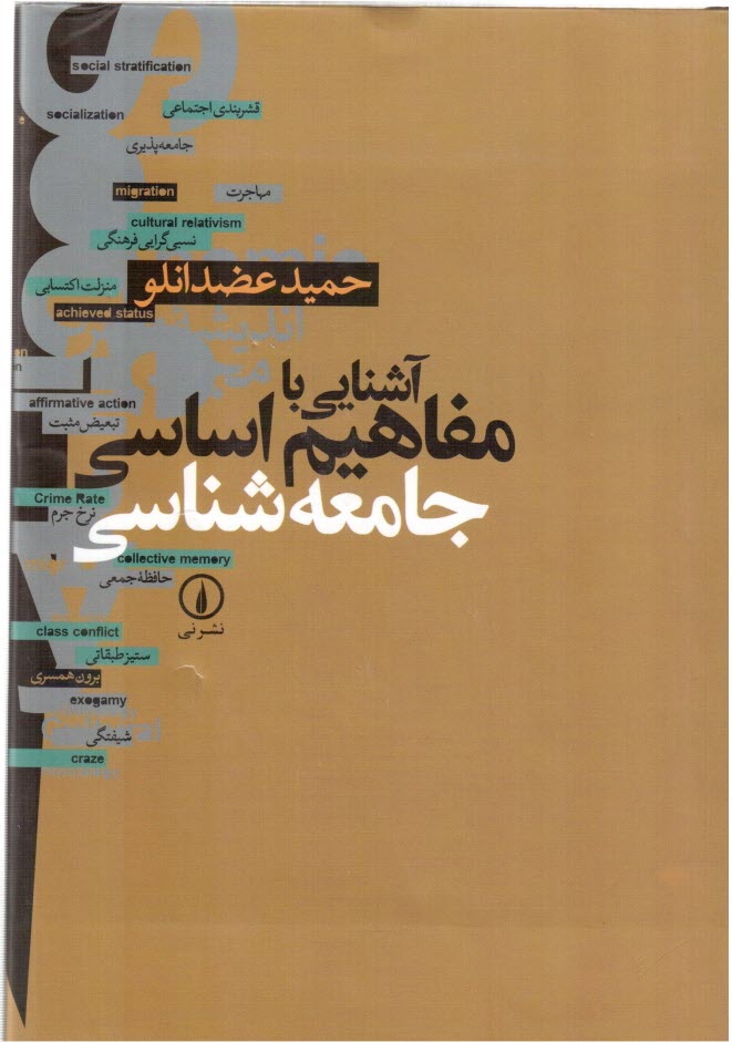 آشنايي با مفاهيم اساسي جامعه‌شناسي