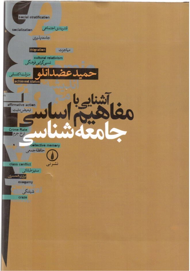 آشنايي با مفاهيم اساسي جامعه‌شناسي