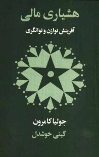 هشياري مالي: 90 روز تا رهايي مالي