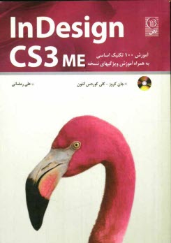 Indesign CS3 ME: آموزش 100 تكنيك اساسي به همراه آموزش ويژگيهاي نسخه ME