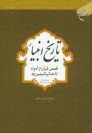 تاريخ انبياء: قصص قرآن از آدم (ع) تا خاتم‌النبين (ص)