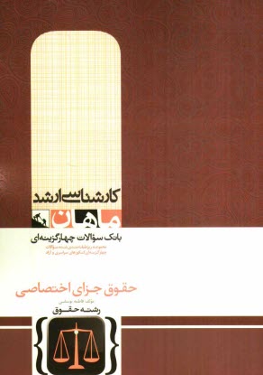 حقوق جزاي اختصاصي (گروه حقوق)