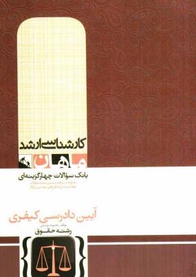 آيين دادرسي كيفري