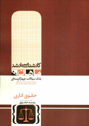 حقوق اداري (گروه حقوق)