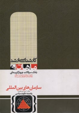 سازمان‌هاي بين‌المللي: كارشناسي ارشد گروه علوم سياسي
