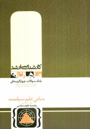 مباني علم سياست