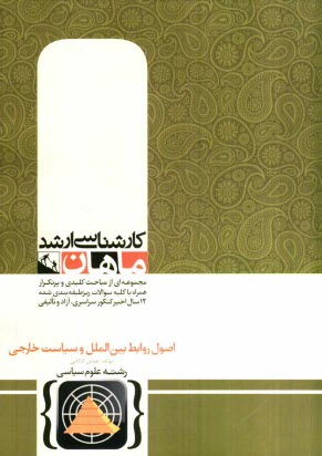 اصول روابط بين‌الملل و سياست خارجي: كارشناسي ارشد گروه علوم سياسي