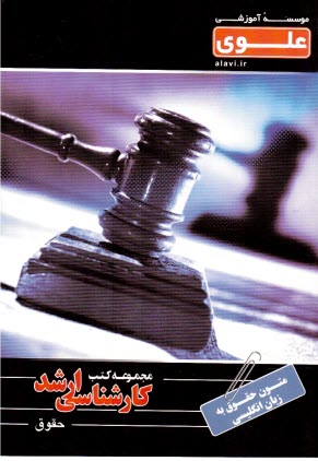 مجوعه سوالات متون حقوق به زبان انگليسي