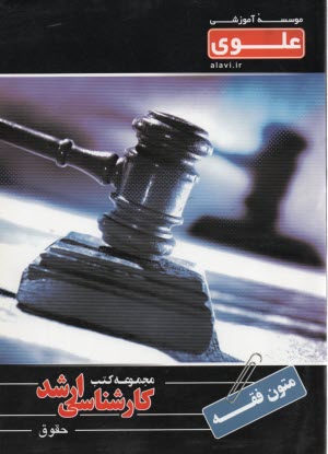 متون فقه ويژه گروه علوم انساني شامل: شرح درس، نكته، مثال‌هاي حل شده، نكات كليدي، تست‌هاي طبقه‌بندي شده، پاسخ تشريحي تست‌هاي طبقه‌بندي شده همراه با سطح