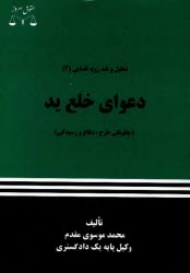 دعواي خلع يد (چگونگي طرح، دفاع و رسيدگي)
