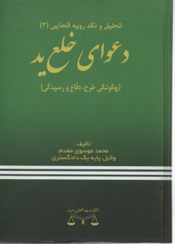 دعواي خلع يد (چگونگي طرح، دفاع و رسيدگي)
