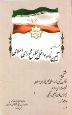 مجموعه قانون آيين‌نامه داخلي مجلس شوراي اسلامي