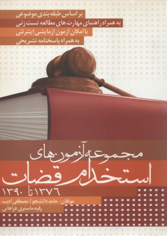 مجموعه آزمونهاي استخدام قضات 1376 - 1390 با پاسخهاي تشريحي و تحليلي