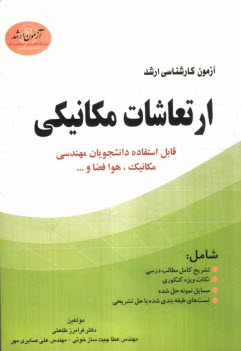 آزمون ارشد ارتعاشات مكانيكي (قابل استفاده دانشجويان مهندسي مكانيك)