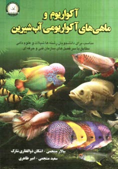 آكواريوم و ماهيان آكوآريومي آب شيرين