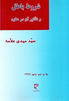 شروط باطل و تاثير آن در عقود