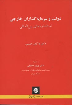 دولت و سرمايه‌گذاران خارجي: استاندارهاي بين‌المللي 