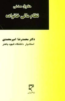 حقوق مدني نظام مالي خانواده