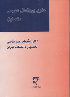 حقوق بين‌الملل عمومي: كليات و منابع