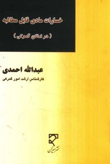 خسارات مادي قابل مطالبه از: گمركات كشور، انبارهاي عمومي رسمي، سازمان بنادر و كشتيراني، سازمان جمع‌آوري و فروش اموال ...