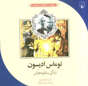توماس اديسون زندگي و نظريه‌هايش: همراه با 21 فعاليت و سرگرمي