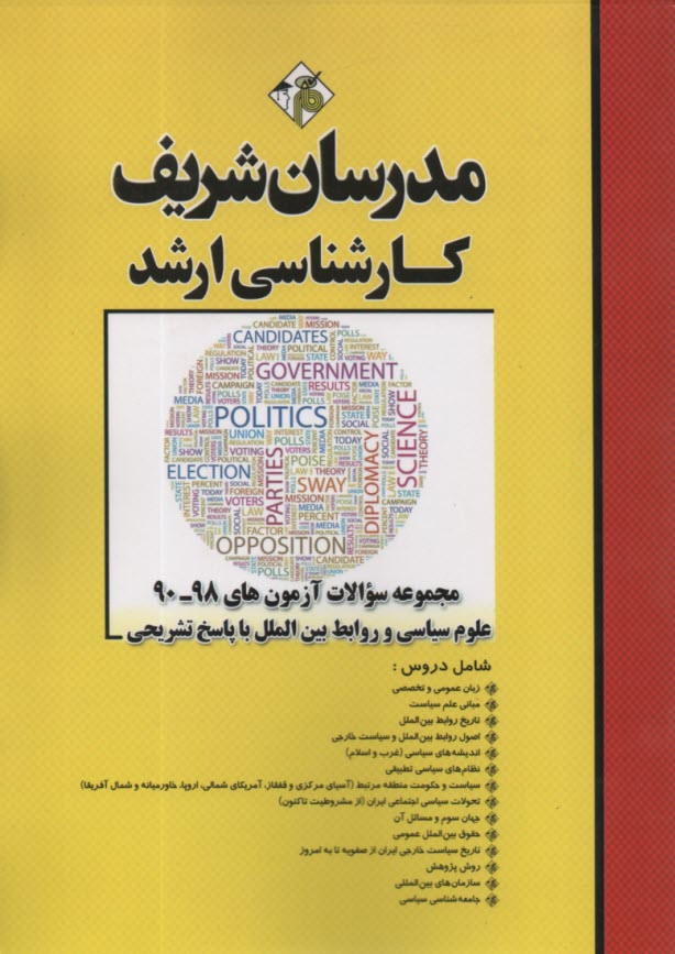 مجموعه سوالات آزمون‌هاي علوم سياسي و روابط بين‌الملل با پاسخ تشريحي