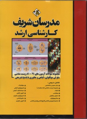 مجموعه سوالات ۹۱ ـ ۸۱ زيست‌شناسي (سلولي مولكولي، گياهي و جانوري) با پاسخ تشريحي كارشناسي ارشد