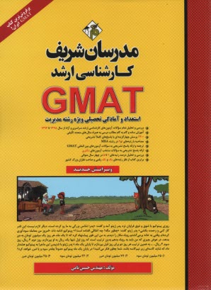 استعداد و آمادگي تحصيلي (GMAT)
