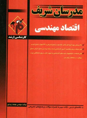 اقتصاد مهندسي كارشناسي ارشد