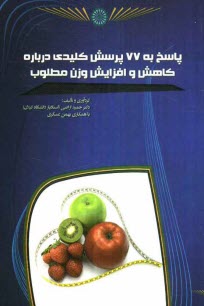 پاسخ به 77 پرسش كليدي درباره كاهش و افزايش وزن مطلوب