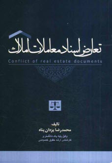 تعارض اسناد معاملات املاك
