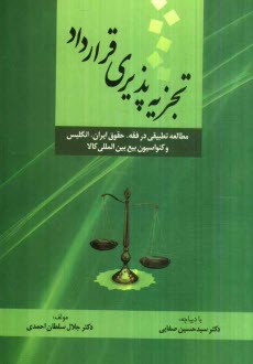 تجزيه‌پذيري قرارداد: مطالعه‌ي تطبيقي در فقه، حقوق ايران، انگليس و كنوانسيون بيع بين‌المللي كالا