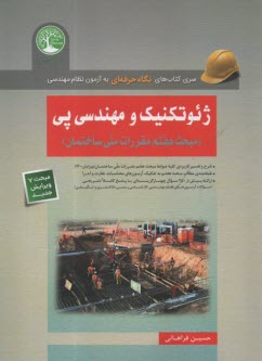 مكانيك خاك و مهندسي پي