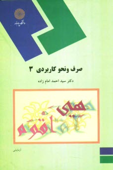 صرف و نحو كاربردي 3 (رشته الهيات و معارف اسلامي)
