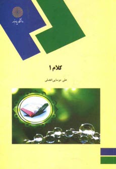 كلام (1) (رشته الهيات)