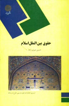 حقوق بين‌الملل اسلام (رشته  الهيات و معارف اسلامي)