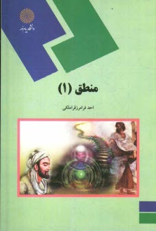 منطق (1) (رشته الهيات)