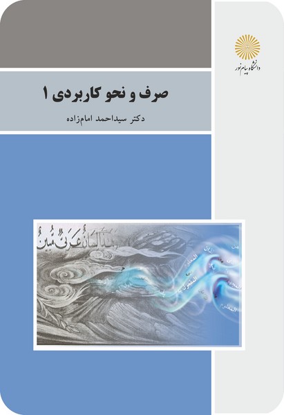 صرف و نحو كاربردي 1 (رشته الهيات)