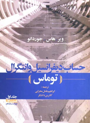 حساب ديفرانسيل و انتگرال (توماس): بخش اول