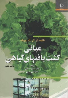مباني كشت بافتهاي گياهي