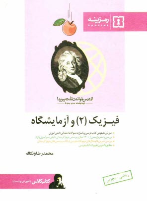 فيزيك (2) و آزمايشگاه