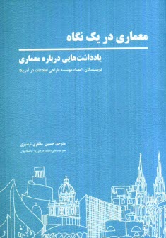 معماري در يك نگاه: يادداشت‌هايي درباره معماري